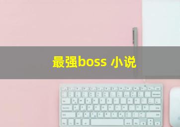 最强boss 小说